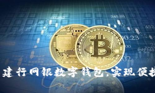 如何有效利用建行网银数字钱包,实现便捷理财与消费?