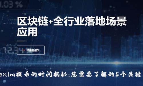 Tokenim提币的时间揭秘:您需要了解的5个关键因素
