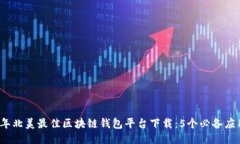 2023年北美最佳区块链钱包平台下载：