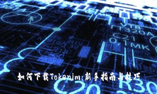 如何下载Tokenim:新手指南与技巧