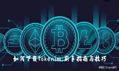 如何下载Tokenim:新手指南与技巧