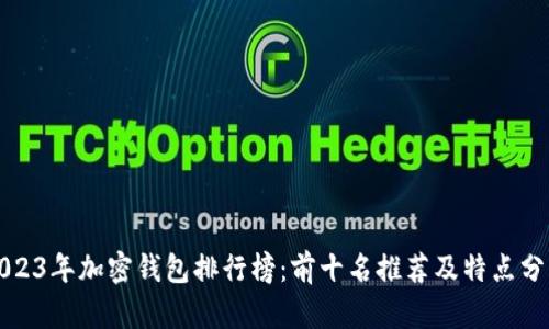 2023年加密钱包排行榜:前十名推荐及特点分析