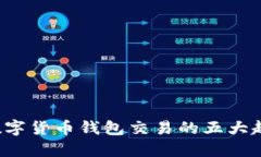 2023年迪拜数字货币钱包交易的五大趋