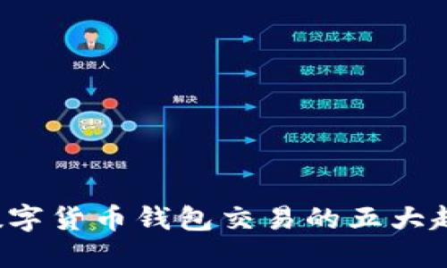 2023年迪拜数字货币钱包交易的五大趋势与未来展望