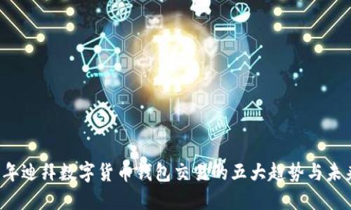 2023年迪拜数字货币钱包交易的五大趋势与未来展望