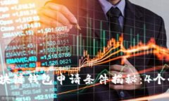 2023年最新区块链钱包申请条件揭秘：