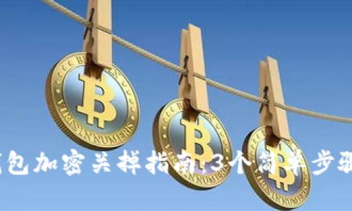 2023年苹果钱包加密关掉指南:3个简单步骤让您轻松管理