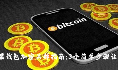 2023年苹果钱包加密关掉指南:3个简单步骤让您轻松管理