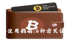 Tokenim 2.0 币的使用指南：6种方式让你