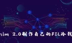 如何使用Tokenim 2.0制作自己的FIL冷钱包