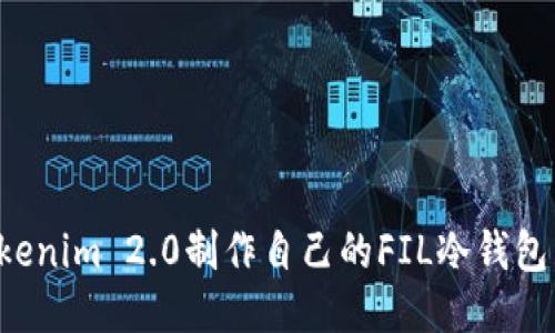 如何使用Tokenim 2.0制作自己的FIL冷钱包:一步步教程
