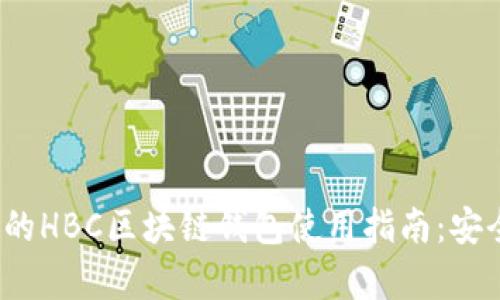 2023年最全面的HBC区块链钱包使用指南:安全性和功能分析