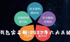 数字货币钱包实名制：2023年六大关键