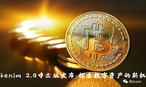 Tokenim 2.0中文版发布:探索数字资产的新机遇