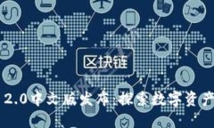 Tokenim 2.0中文版发布：探索数字资产的