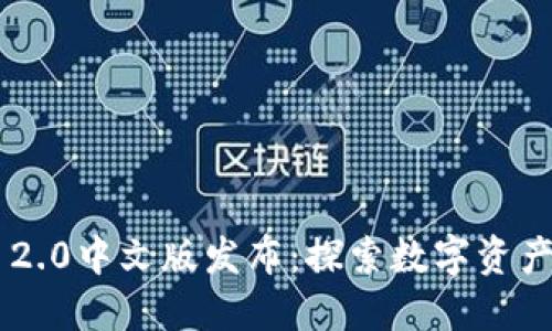 Tokenim 2.0中文版发布:探索数字资产的新机遇