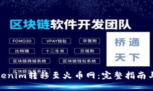 如何将Tokenim转移至火币网:完整指南与操作步骤