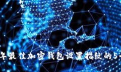 2023年最佳加密钱包设置指纹的5个步骤