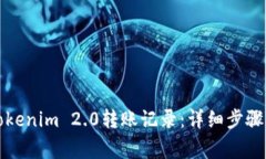 如何删除Tokenim 2.0转账记录：详细步骤