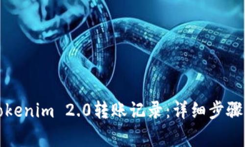 如何删除Tokenim 2.0转账记录:详细步骤与注意事项