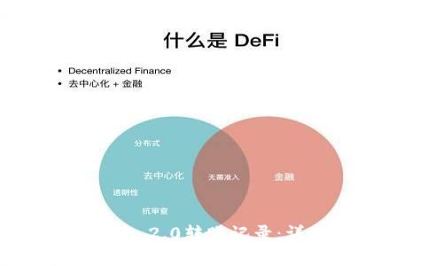 如何删除Tokenim 2.0转账记录:详细步骤与注意事项
