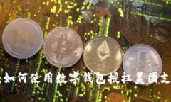 2023年最新指南：如何使用数字钱包授