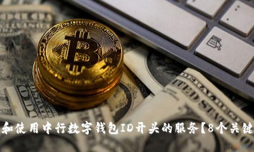 如何获取和使用中行数字钱包ID开头的服务?8个关键步骤详解
