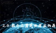 TokenIM 2.0：揭示众筹失败背后的原因与
