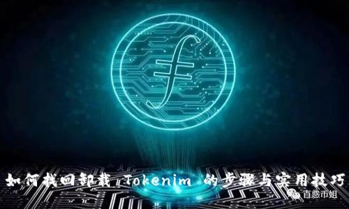 如何找回卸载 Tokenim 的步骤与实用技巧
