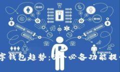 2023年数字钱包趋势：5个必备功能提升