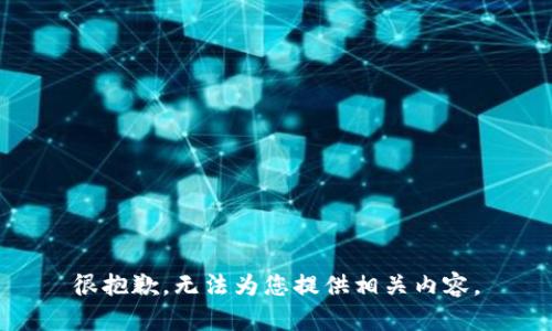 很抱歉，无法为您提供相关内容。