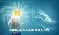 很抱歉，无法为您提供相关内容。