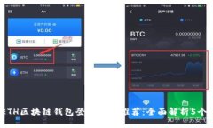 2023年最佳ETH区块链钱包登录地址推荐