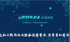 数字钱包扫二维码的风险和注意事项：