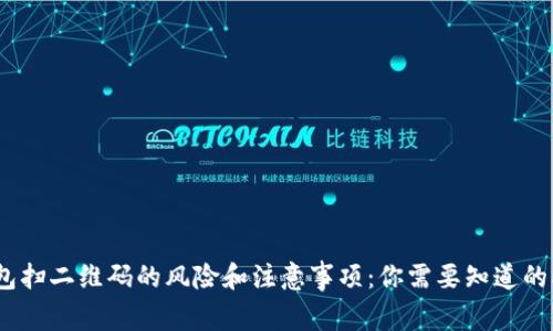数字钱包扫二维码的风险和注意事项：你需要知道的5个要点