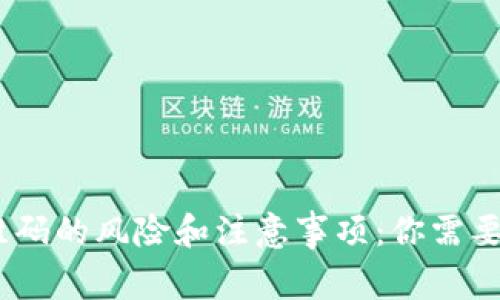 数字钱包扫二维码的风险和注意事项：你需要知道的5个要点