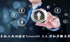 如何在安卓手机上成功安装TokenIM 2.0：