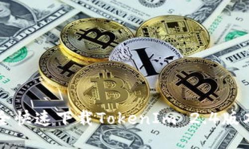 2023年最新:如何安全快速下载TokenIm 2.4版本 - 用户指南与技巧