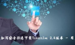 2023年最新：如何安全快速下载TokenIm