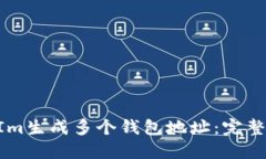 如何使用TokenIm生成多个钱包地址：完