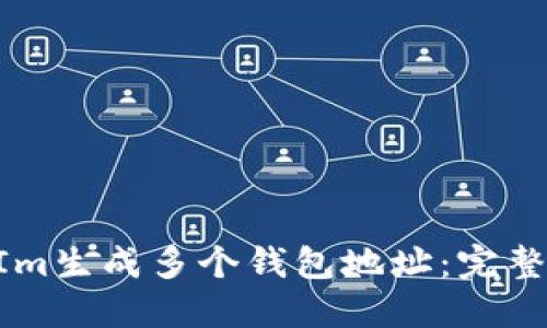 如何使用TokenIm生成多个钱包地址:完整指南和实用技巧