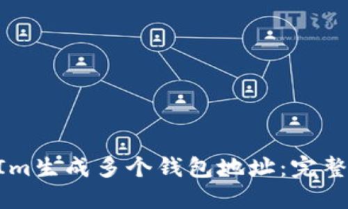 如何使用TokenIm生成多个钱包地址:完整指南和实用技巧