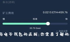 数字货币与电子钱包的区别：你需要了