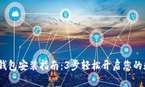 2023年数字钱包安装指南:3步轻松开启您的数字金融之旅