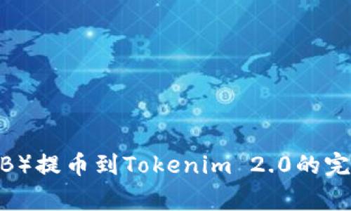 2023年Shiba Inu（SHIB）提币到Tokenim 2.0的完全指南：步骤与注意事项