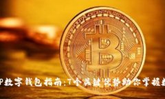 2023年DXEP数字钱包指南：7个关键优势助