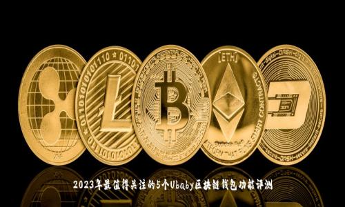 2023年最值得关注的5个Ubaby区块链钱包功能评测