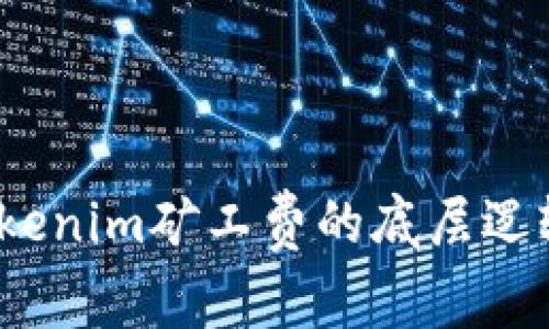 深入解析:Tokenim矿工费的底层逻辑与影响因素