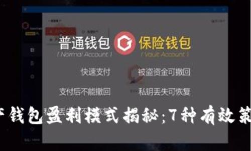 2023年数字资产钱包盈利模式揭秘:7种有效策略助你增加收益