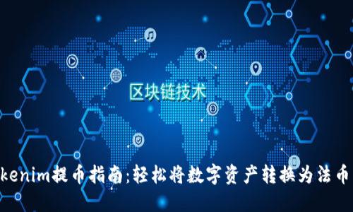 2023年Tokenim提币指南:轻松将数字资产转换为法币的6个步骤